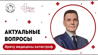 Актуальные вопросы врачу медицины катастроф. Старовойт Алексей Владимирович.