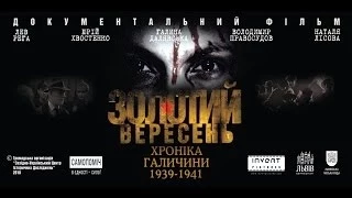 Золотий вересень. Хроніка Галичини 1939-1941