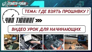 ЧИП тюнинг автомобилей [ Откуда берутся прошивки ]