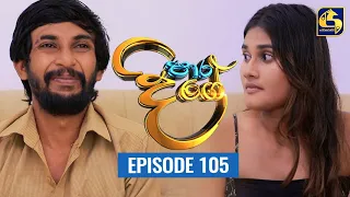 Paara Dige Episode 105 || පාර දිගේ  ||  14th October 2021