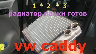 Замена радиатор печки за 15 минут *WV CADDY*