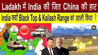 India क्यों Ladakh Black Top ,Helmet Top & Kailash Range को खाली किया? India defeat China In Ladakh