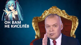 КИСЕЛЁВ И МИКУ.... ЯПОНЦЫ ВПАЛИ В ЗАВИСИМОСТЬ ОТ ИСКУССТВЕННОЙ И ДРУГИХ ИЛЛЮЗИЙ!!!