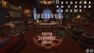 Продолжаем побывать играть в игру ToriDori. ВЫХОДИТ УЖЕ СЕГОДНЯ!!!! ЗАПИСЬ!!