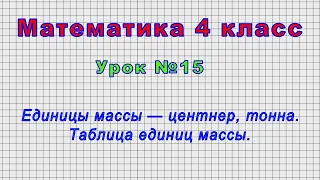 Математика 4 класс (Урок№15 - Единицы массы — центнер, тонна. Таблица единиц массы.)