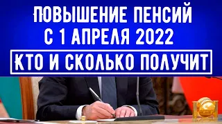 Повышение Пенсий с 1 апреля 2022 года //  Кто и Сколько получит