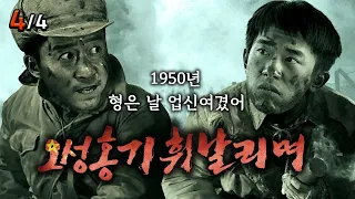 중국 관객들은 이 영화가 멋있다고 생각할까? [장진호 리뷰 4부]