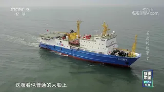 跟随“东方明珠号”勘探船 寻找海底深处蕴藏的油气田 《石油的故事》第七集【CCTV纪录】