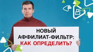 Новый аффилиат-фильтр: как определить?