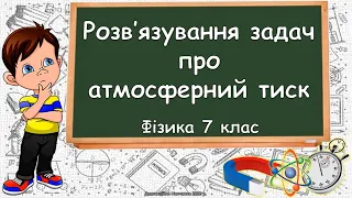 Розв'язування задач про атмосферний тиск