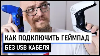 Как подключить джойстик (геймпад) PS5 Dualsense без кабеля / Как подключить джойстик PS4 без кабеля