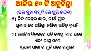 Top 50 Anuchinta | Best Lines | Quotes In Odia | Jitu dash Sadhubani | Motivation Video | Anuchinta