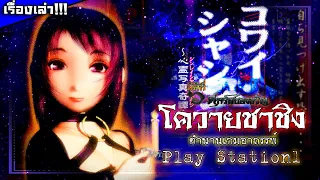 コワイシャシン - โควายชาชิง ไขปริศนาตำนานเกมอาถรรพ์ Play Station 1 !!!