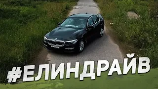 Обзор BMW g30 520d . Тест-драйв. Шашки. Разгон. Оффроад. Максимальная скорость. #ЕЛИНДРАЙВ