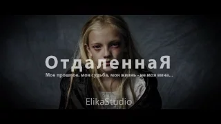 Отдаленная/ReMoved (RUS ElikaStudio)