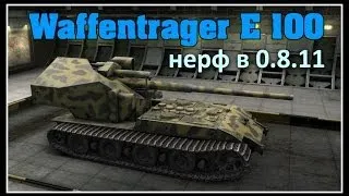 Waffenträger auf E 100 - Сильный нерф в 0.8.11