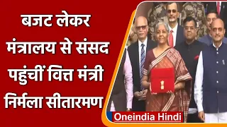 Union Budget 2022: Union Finance Minister Nirmala Sitharaman बजट लेकर पहुंची संसद | वनइंडिया हिंदी