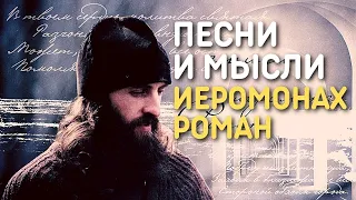 Восстань, душе моя! Песни и размышления иеромонаха Романа | Православный документальный фильм