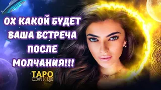 ☀️КАКОЙ БУДЕТ ВАША ВСТРЕЧА ПОСЛЕ МОЛЧАНИЯ ⁉️ВЫ НЕ ПОВЕРИТЕ‼️ ##будущеетаро #онлайнрасклад