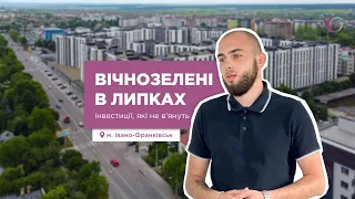 Вічнозелені в "Липках": інвестиції, які не в'януть. Огляд ЖК в Івано-Франківську