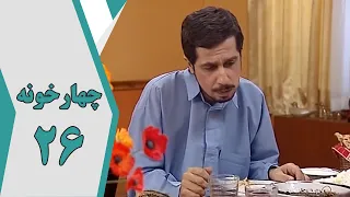 سریال چارخونه - قسمت 26