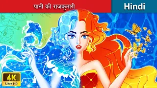 पानी की राजकुमारी 👸 Princess of Water in Hindi 🌜 Hindi Stories | WOA Fairy Tales Hindi