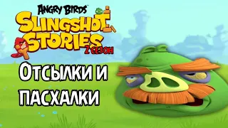 angry birds slingshot stories - отсылки и пасхалки 2 сезон