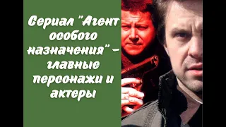 Главные герои сериала "Агент особого назначения"