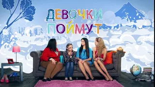 Ю  Девочки поймут 2