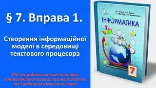 § 7. Вправа 1. Створення інформаційної моделі в середовищі текстового процесора | 7 клас | Морзе