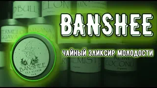 Banshee чайный эликсир молодости