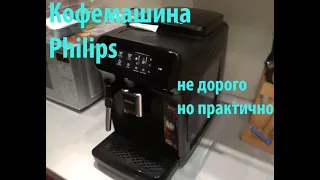 Кофемашина Philips EP1220 не дорого, но практично
