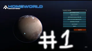 Истоки / Homeworld #1