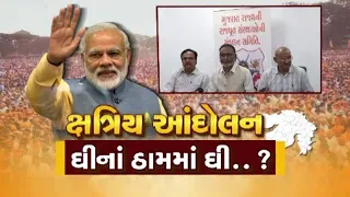 ક્ષત્રિય આંદોલન ઘીનાં ઠામમાં ઘી..? જુઓ GSTV ની વિશેષ ચર્ચા