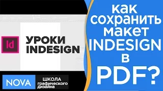 ••• InDesign.•••  Как сохранить макет в InDesign в формате PDF? |NOVA|