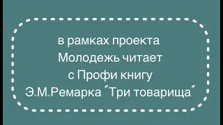 "Три товарища" - презентация книги Эрих Мария Ремарка