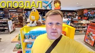 АЭРОПОРТ АНТАЛЬЯ✈️ БИЛЕТ ЗА 5К😱 ТАКС ФРИ🤦 ДЬЮТИ ФРИ ЦЕНЫ😲 РЕЙС ЗАДЕРЖАЛИ