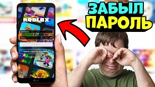 ЧТО ДЕЛАТЬ ЕСЛИ ЗАБЫЛ ПАРОЛЬ ОТ РОБЛОКС?? КАК ВЕРНУТЬ АККАУНТ?? *не могу войти в аккаунт роблокс*