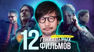 ХИДЕО КОДЗИМА о 12 гениальных фильмах, повлиявших на него и на Death Stranding