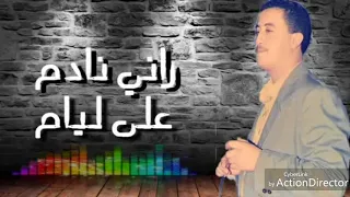 شاب حسني راني نادم على ليام معا الكلمات