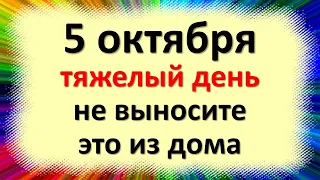 October 5 is a hard day, do not take it out of the house and do not lend to anyone, otherwise there