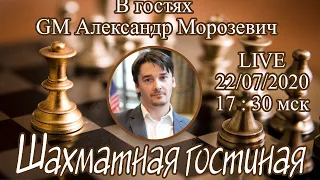 Шахматная гостиная с GM Александром Морозевичем (продолжение)
