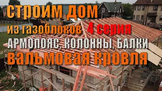 Строим дом ч.4 Монолитные колонны, балки, армопояс и возведение вальмовой кровли (гибкая черепица).