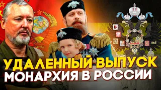 УДАЛЕННЫЙ ВЫПУСК ПРО ВОЗРОЖДЕНИЯ РОССИИ И МОНАРХИЮ !  МИХАЛКОВ БЕСОГОН ТВ / СЕРГИЙ АЛИЕВ / СТРЕЛКОВ