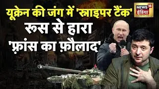 Ukraine Russia War: यूक्रेन की जंग में 'स्नाइपर टैंक' | NATO | Putin | Zelenskyy | Biden | News18