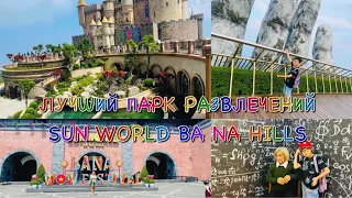 ВЬЕТНАМ 2024 / ДАНАНГ/ ЛУЧШИЙ ПАРК РАЗВЛЕЧЕНИЙ ! / SUN WORLD BA NA HILLS/ ЛАЙФХАКИ ПЕРЕД ПОСЕЩЕНИЕМ