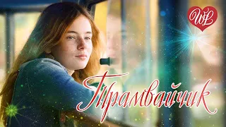 ТРАМВАЙЧИК ♥ РУССКАЯ МУЗЫКА WLV ♥ NEW SONGS and RUSSIAN MUSIC HITS ♥ RUSSISCHE MUSIK HITS