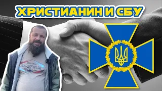 Могут ли христиане Украины сотрудничать с СБУ? [ЦЕРКОВЬ БЕЗ СТЕН]