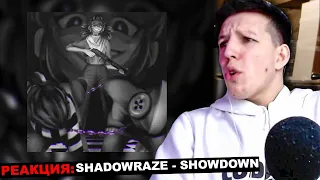 МАЗЕЛЛОВ СЛУШАЕТ SHADOWRAZE - SHOWDOWN | РЕАКЦИЯ МАЗЕЛЛОВ ШАДОУРЕЙЗ - ШОУДАУН