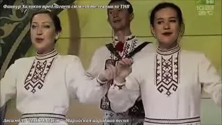 Ансамбль *ЛАЙ МАРДЕЖ* - Марийская народная песня